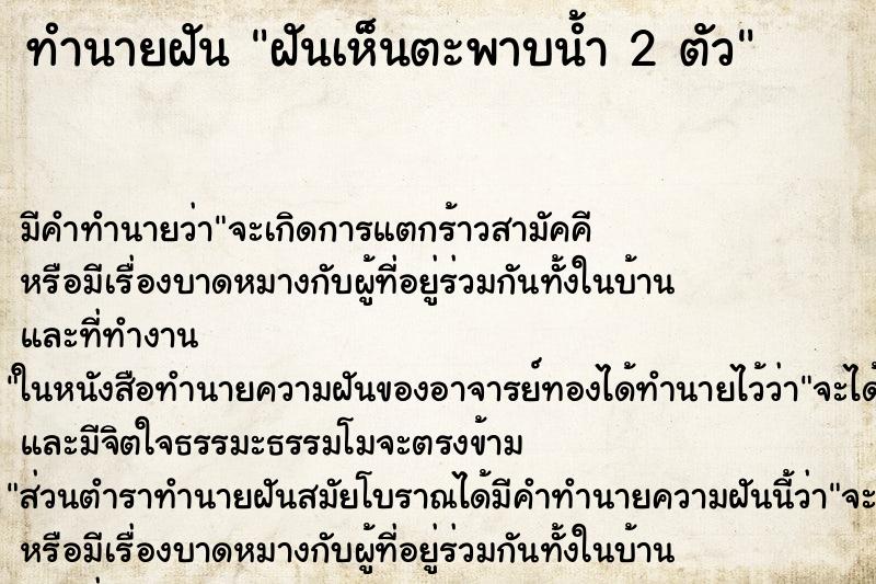 ทำนายฝัน ฝันเห็นตะพาบน้ำ 2 ตัว ตำราโบราณ แม่นที่สุดในโลก